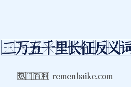 二万五千里长征反义词是什么意思的图片